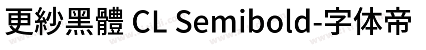 更紗黑體 CL Semibold字体转换